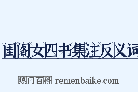 闺阁女四书集注反义词是什么意思的图片
